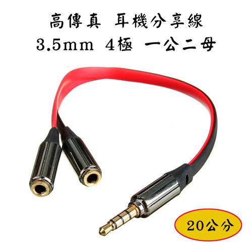 AD-45 高傳真 耳機分享線 3.5mm 四極 一公二母 20CM[富廉網]