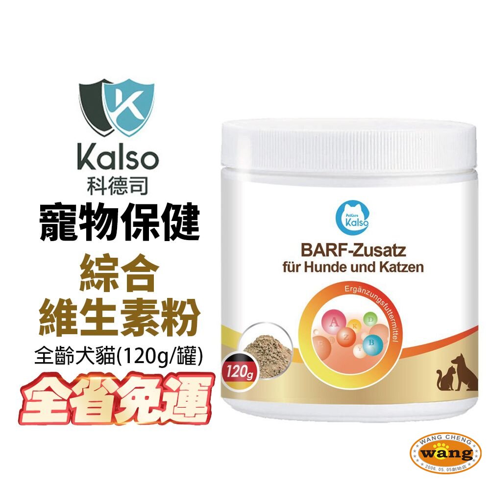 德國 Kalso 科德司 寵物綜合維生素粉 120g【免運】 德國進口 全齡犬貓適用『🐶🐱Ayumi』【全館滿額現抵450★週五10%點數回饋!!】請注意 部分出貨時間較長