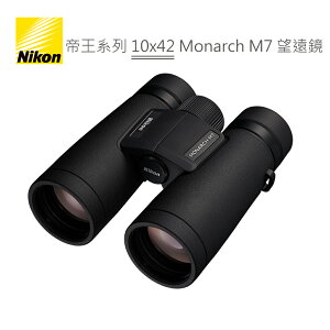 Nikon 帝王系列 10x42 Monarch M7 雙筒 望遠鏡