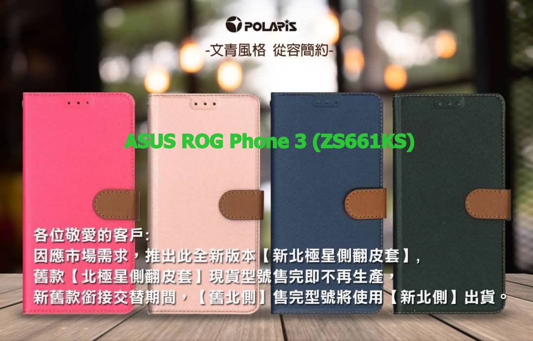 Polaris 新北極星 ASUS ROG Phone 3 (ZS661KS) 磁扣側掀翻蓋皮套