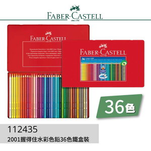 德國輝柏 Faber-Castell 112435 2001握得住好點子水彩色鉛筆36色 鐵盒裝