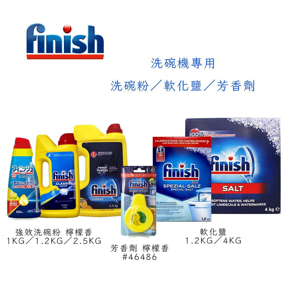FINISH 軟化鹽／洗碗粉／光潔劑 日本原裝 洗碗機清潔 洗碗劑 洗碗機 洗碗錠 芳香劑