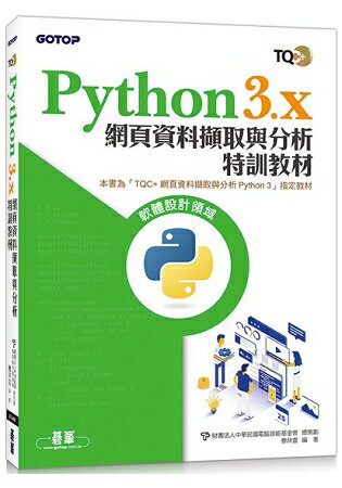 Python 3.x 網頁資料擷取與分析特訓教材 | 拾書所