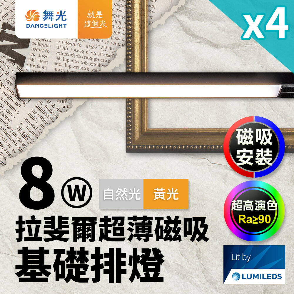 【DanceLight 舞光】4入組 拉斐爾超薄磁吸基礎排燈 8W排燈(黃光/自然光)【領券滿額再折千9/30止】