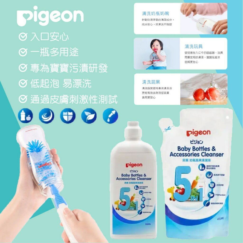 日本 Pigeon 貝親 奶瓶蔬果清潔液（多款可選