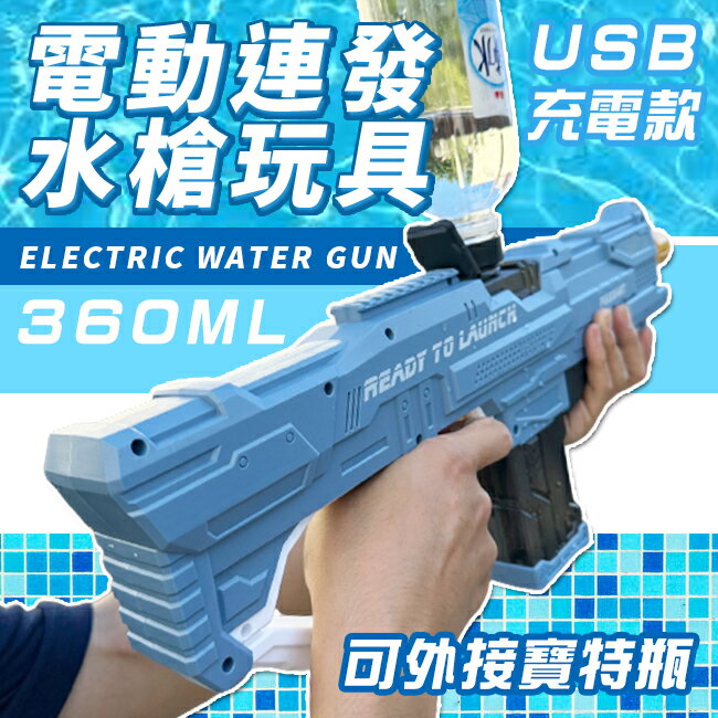 電動連發水槍 360ML 充電款 玩具水槍 高射程水槍 全自動水槍 噴水槍 兒童玩具 戶外戲水【塔克】