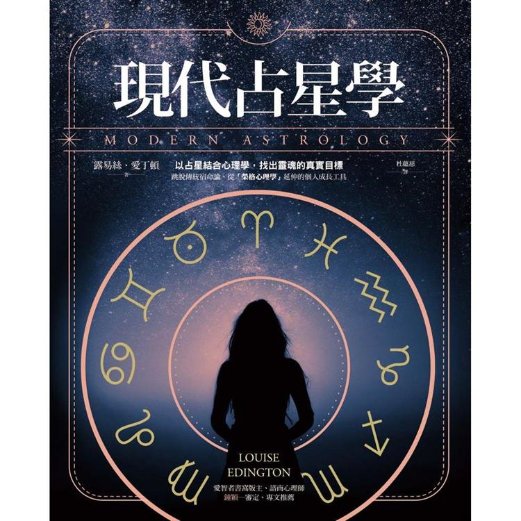 現代占星學：以占星結合心理學，找出靈魂的真實目標 | 拾書所