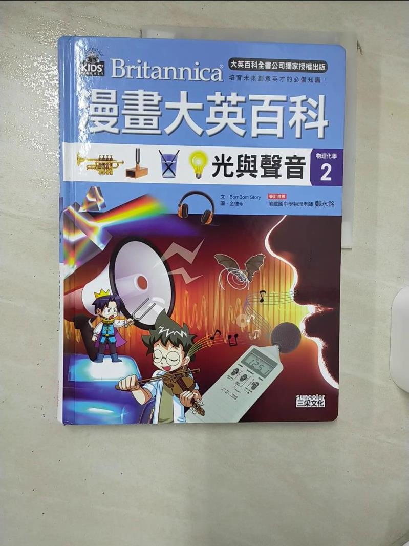 【書寶二手書T6／少年童書 KDU】漫畫大英百科【物理化學2】：光與聲音 Bombom story, 許葳