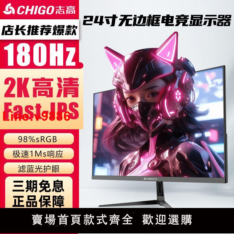 【臺灣公司 超低價】志高24寸180hz臺式電腦顯示器27寸2K144電競遊戲4K高畫質螢幕ips240