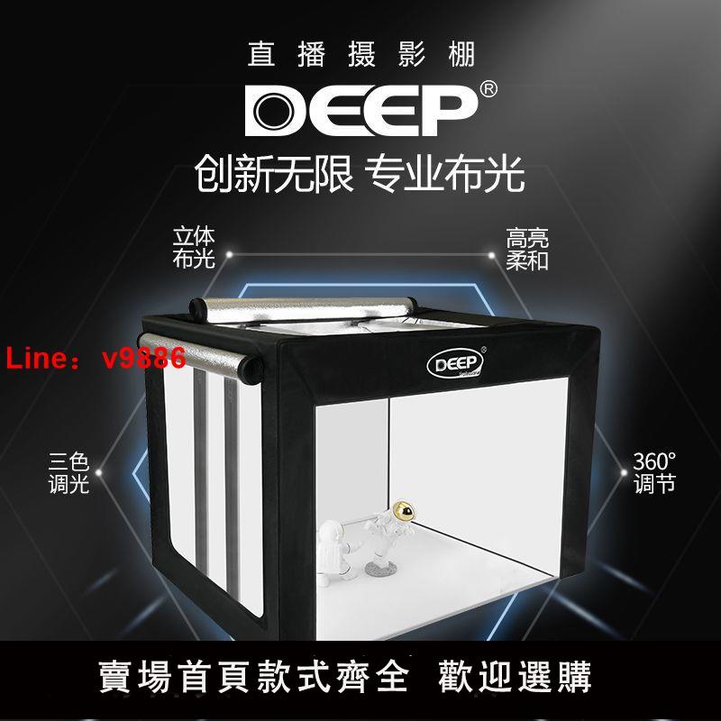 【台灣公司 超低價】DEEP(德普)攝影棚小型直播柔光箱飾品補光燈珠寶美妝靜物拍攝道具