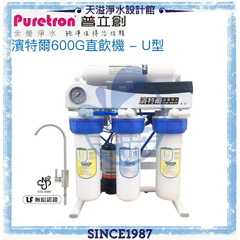【折100+12%回饋】【濱特爾】 600G 直飲機-U型 U600【快拆式設計】【贈全台安裝服務】【全機台灣生產製造】【直接輸出好水最新鮮】