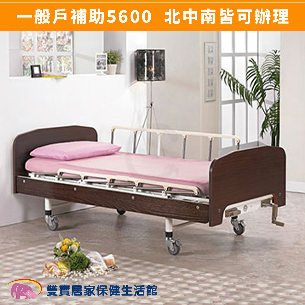 病床 立新手搖護理床(兩手搖式) C01 手動病床