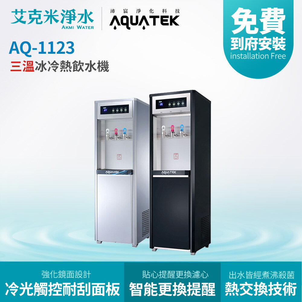 【沛宸AQUATEK】 AQ-1123T 三溫冷熱直立式觸控飲水機