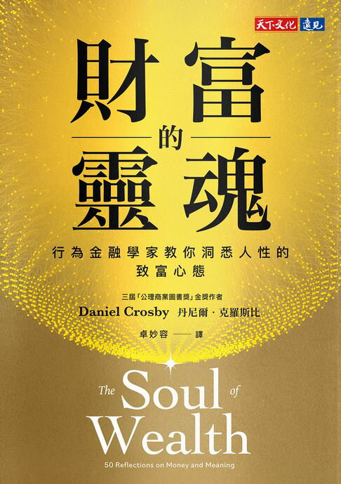 【電子書】財富的靈魂【電子書獨家收錄郝旭烈親聲導讀「財務思維，你的必備決策力」】：行為金融學家教你洞悉人性的致富心態