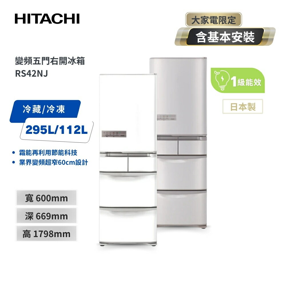 HITACHI日立407L一級能效日製變頻五門右開冰箱RS42NJ 兩色