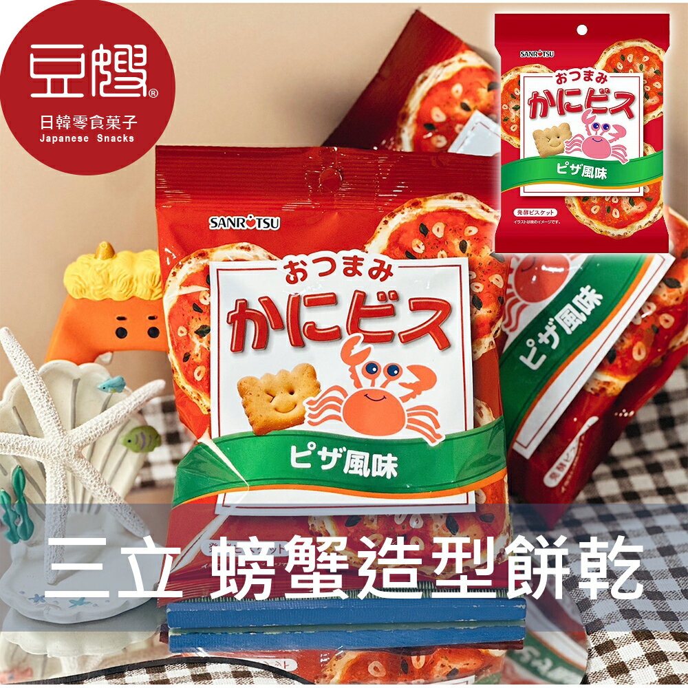 【豆嫂】日本零食 三立製果 螃蟹造型餅乾(披薩)★7-11取貨299元免運