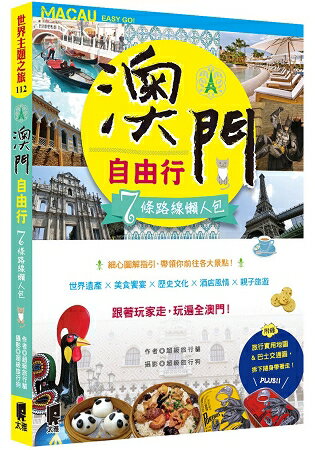 澳門自由行：7條路線懶人包 | 拾書所