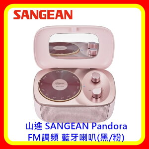 【現貨】山進 SANGEAN Pandora FM調頻 藍牙喇叭(黑/粉兩色)台灣公司貨 含稅