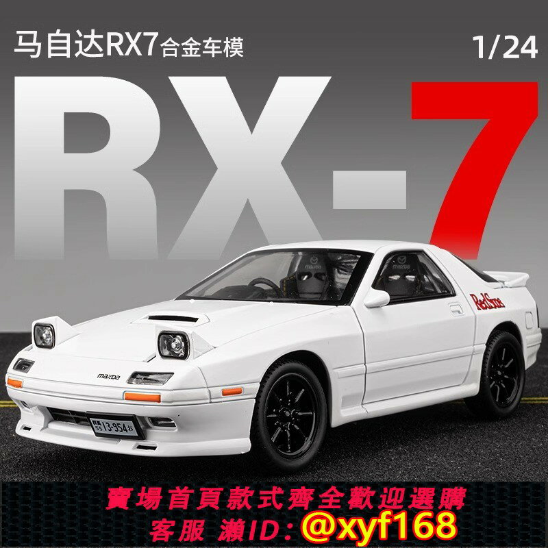 {保固一年 可打統編}馬自達rx7汽車模型模擬頭文字d車模fc合金jdm跑車兒童玩具車男孩