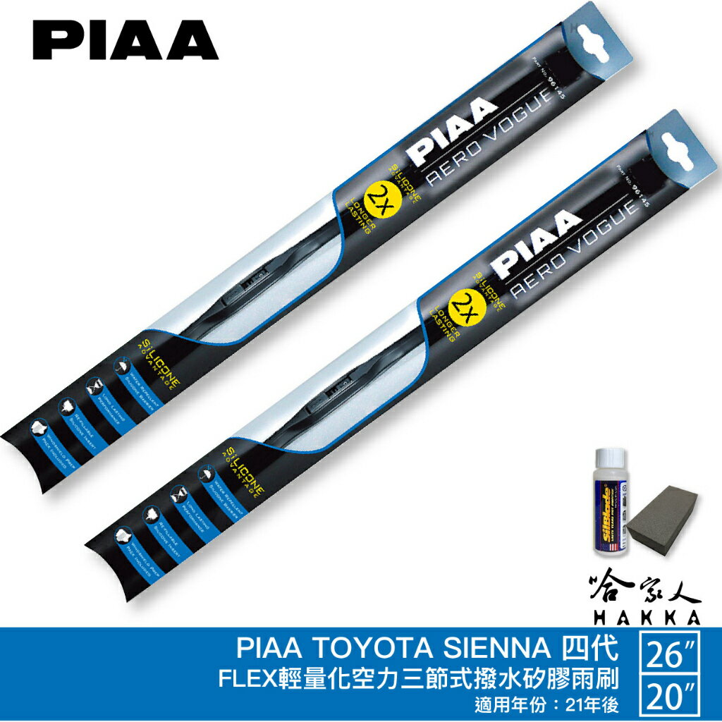 PIAA TOYOTA SIENNA 4代 三節式日本矽膠撥水雨刷 26 20 贈油膜去除劑 21年後 四代 哈家人