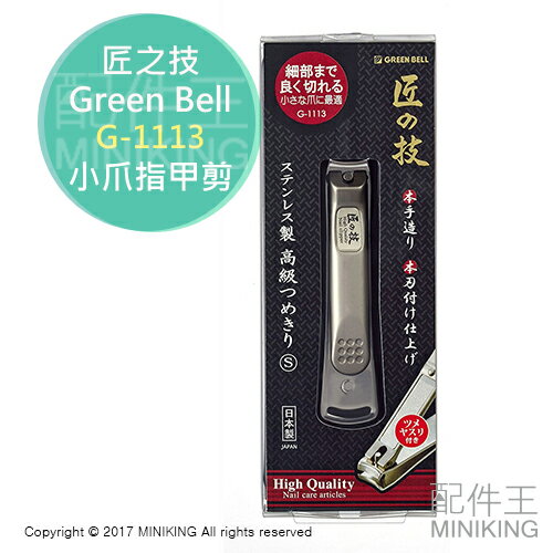 現貨 日本製 匠之技 Green Bell 綠鐘 G-1113 不鏽鋼 指甲剪 指甲刀 銼刀 小指甲剪 小爪 S號