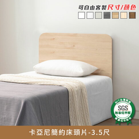 卡亞尼簡約3.5尺床頭片健康系列 E1低甲醛、 單人加大、單人床、單人床片《可客製尺寸/顏色》【myhome8居家無限】★APP下單享點數4% 0