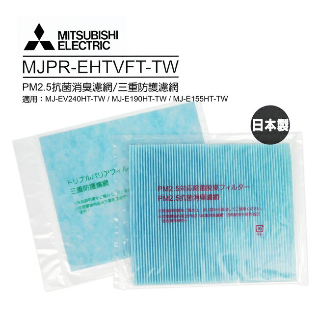 【三菱】PM2.5抗菌消臭濾網/三重防護濾網(日本原裝) MJPR-EHTVFT-TW