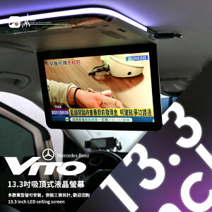 【299超取免運】M2c「13.3吋吸頂式液晶螢幕」賓士VITO實裝 大廂車大螢幕 高解析 多款車型皆可安裝 歡迎洽詢