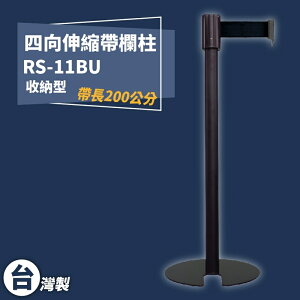 《獨家專利》RS-11BU 四向U型欄柱(黑柱) 收納型 紅龍柱 欄柱 排隊 動線規劃 圍欄 台灣製造
