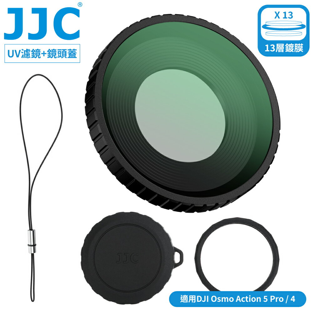 又敗家@JJC副廠DJII大疆Osmo靈眸Action用多層膜UV濾鏡保護鏡+鏡頭保護套+鏡頭蓋組F-DA5UV(附防丟繩&收納盒)適5 Pro/4運動相機