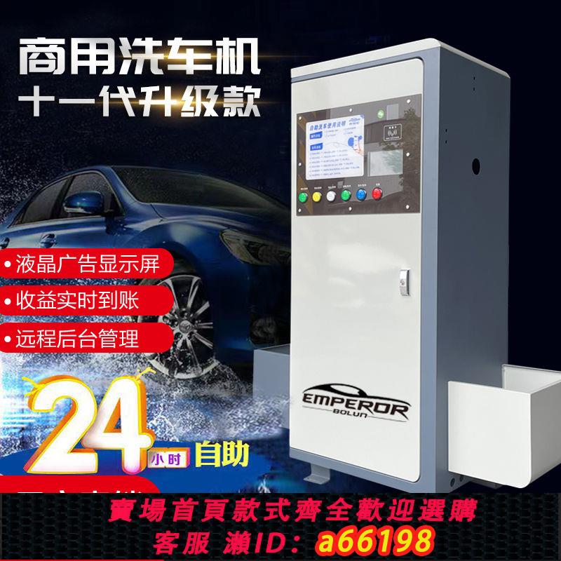 【臺灣公司 可開發票】商用無人自助洗車機商用泡沫共享掃碼刷卡小區消毒裝置共享一體機
