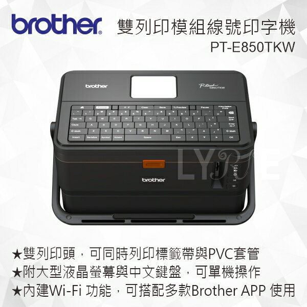 【CUBE卡最高10%回饋】Brother PT-E850TKW 標籤/套管 雙列印模組線號印字機 (內建鍵盤與無線模組)