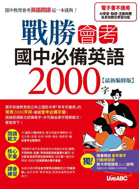 戰勝會考 國中必備英語2000字(最新編修版)【電子書】