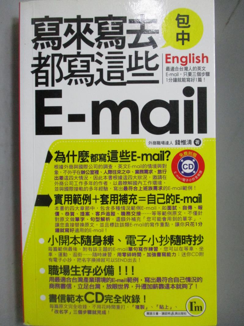 【書寶二手書T6／語言學習_OIV】寫來寫去都寫這些E-mail口袋書_錢惟清 5ad a _附光碟