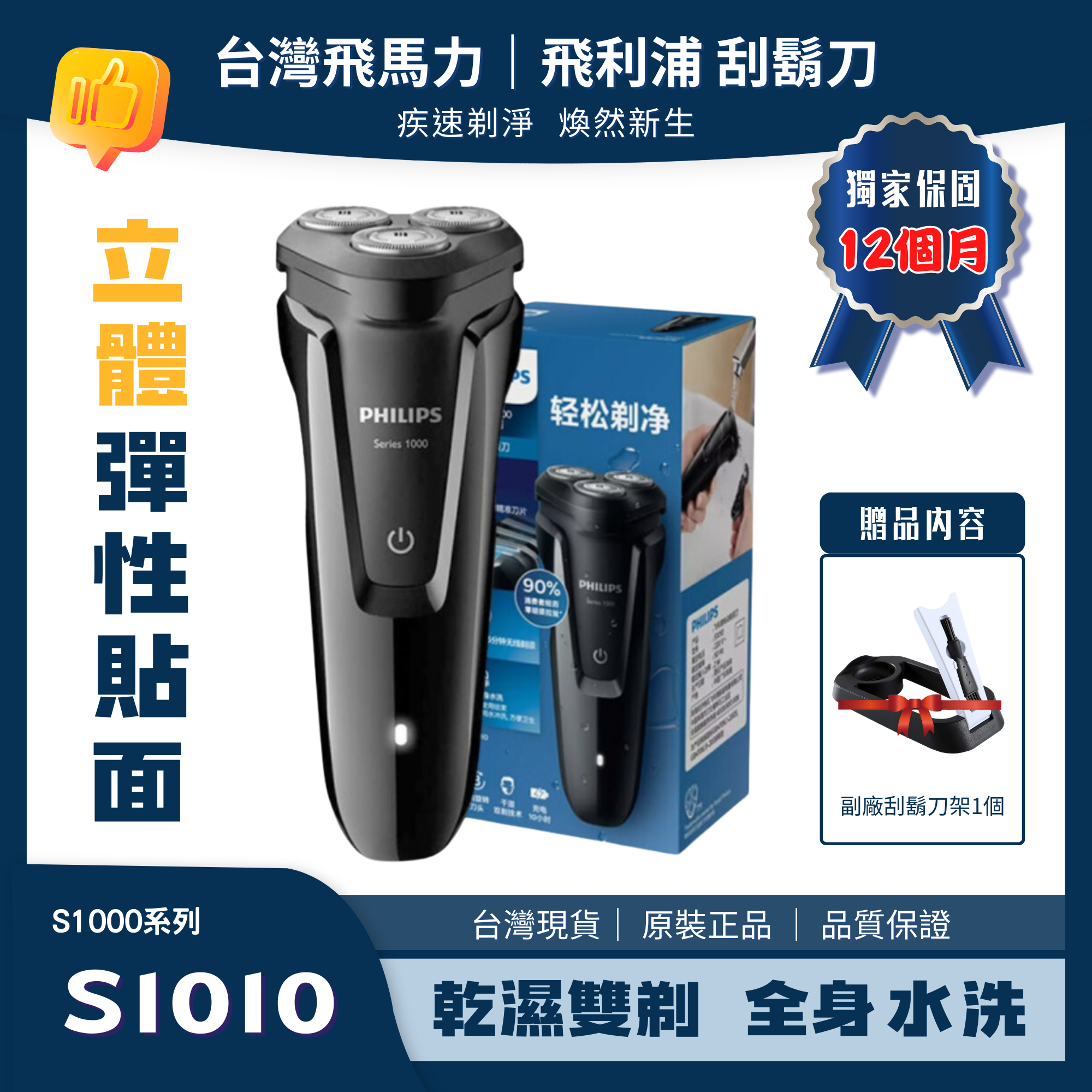 飛利浦 PHILIPS 電動刮鬍刀 S1000 三刀頭 充電式 全身水洗 乾濕雙剃 S1010 S1020 S1050 S1060