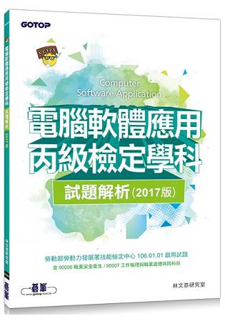 電腦軟體應用丙級檢定學科試題解析(106試題)