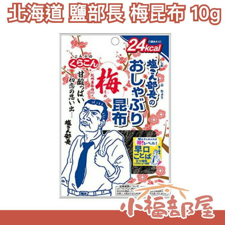 日本【10袋入】北海道 鹽部長 梅昆布 10g 料理 點心 沙拉 調味料【小福部屋】