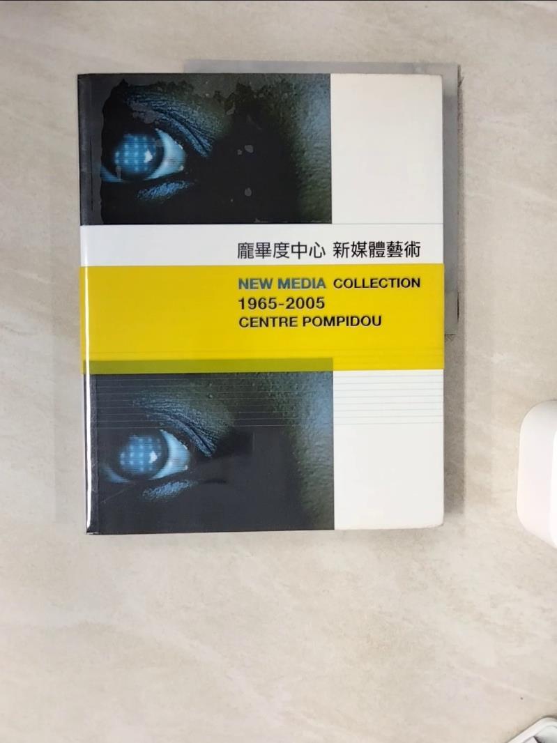 【書寶二手書T1／藝術_ZVL】龐畢度中心新媒體藝術_臺北市立美術館