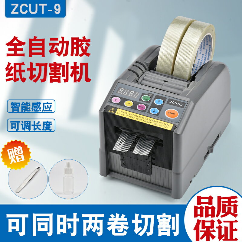 【臺灣公司 可開發票】全自動切割機雙面膠透明膠高溫膠帶ZCUT-9自動膠紙機醋酸膠布支架