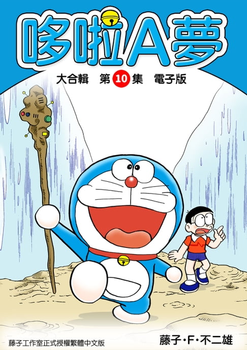 【電子書】哆啦A夢　大合輯第10集　電子版