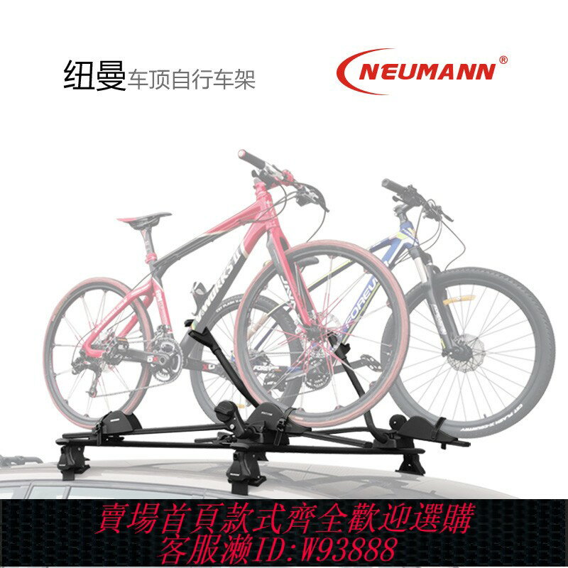 {臺灣公司貨 可打統編}NEUMANN汽車車頂自行車架suv行李架山地車轎車固定單車車載架通用