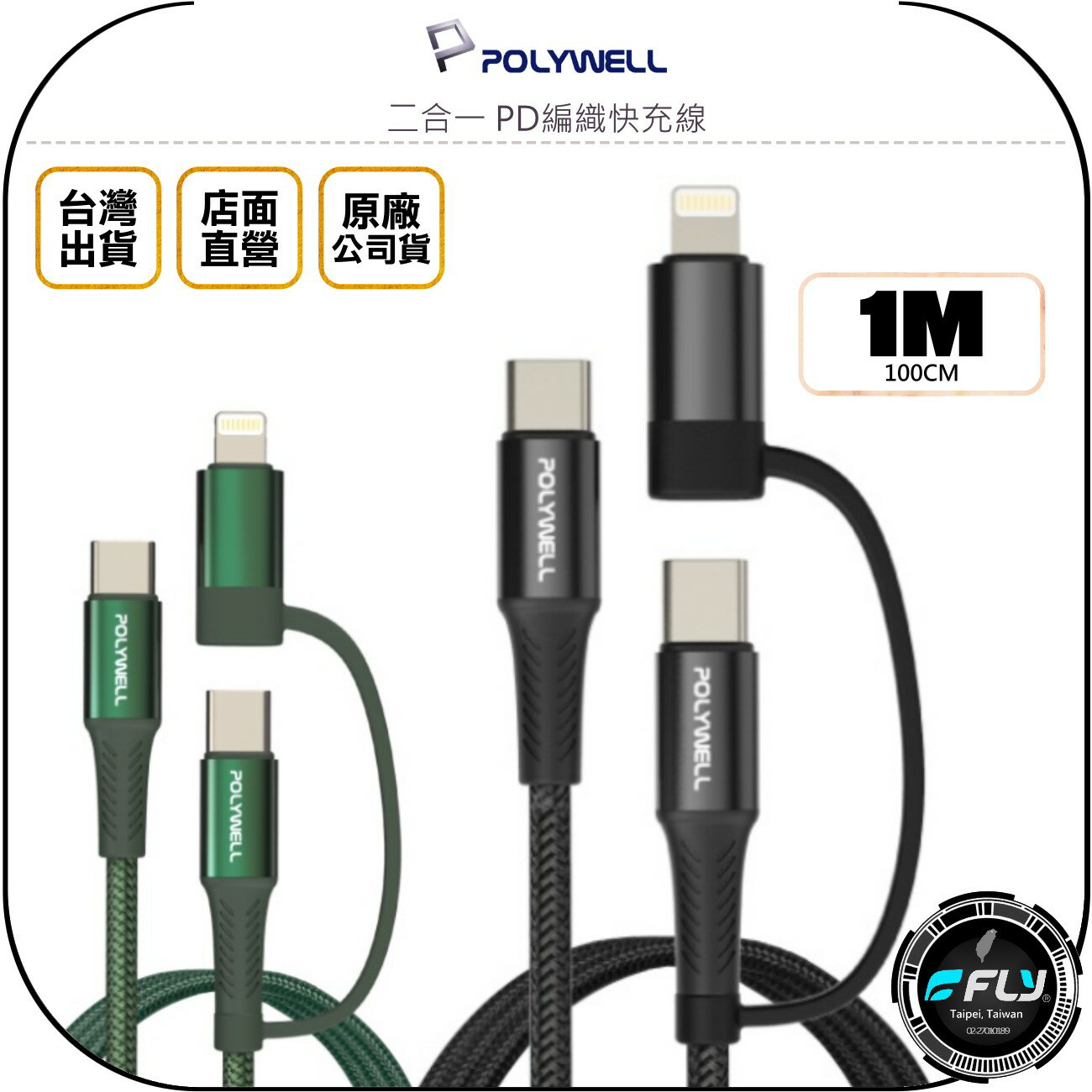 《飛翔無線3C》POLYWELL 寶利威爾 二合一 PD編織快充線 1m◉公司貨◉安卓蘋果充電線◉TYPE-C