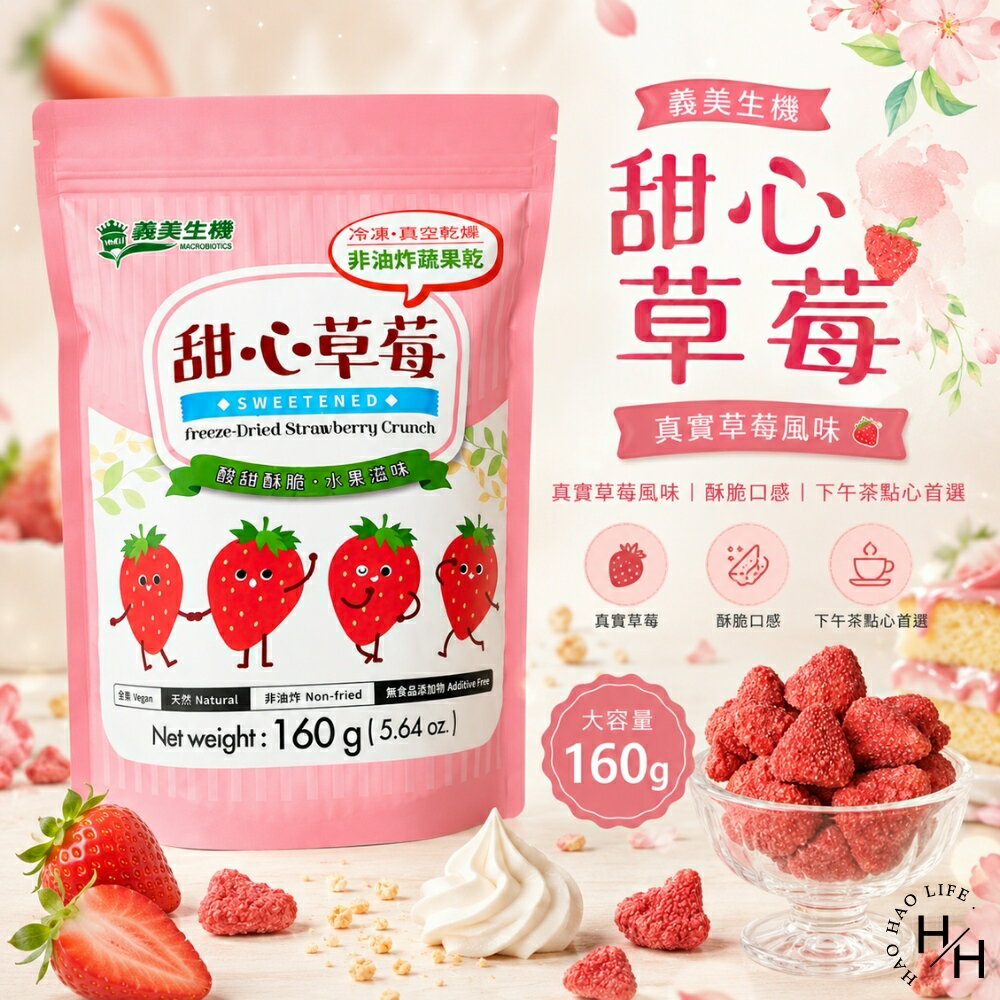 【好好生活｜義美生機】甜心草莓(160克/包) 果乾 草莓乾 水果乾 義美 沖泡 點心 餅乾 早餐 現貨快出