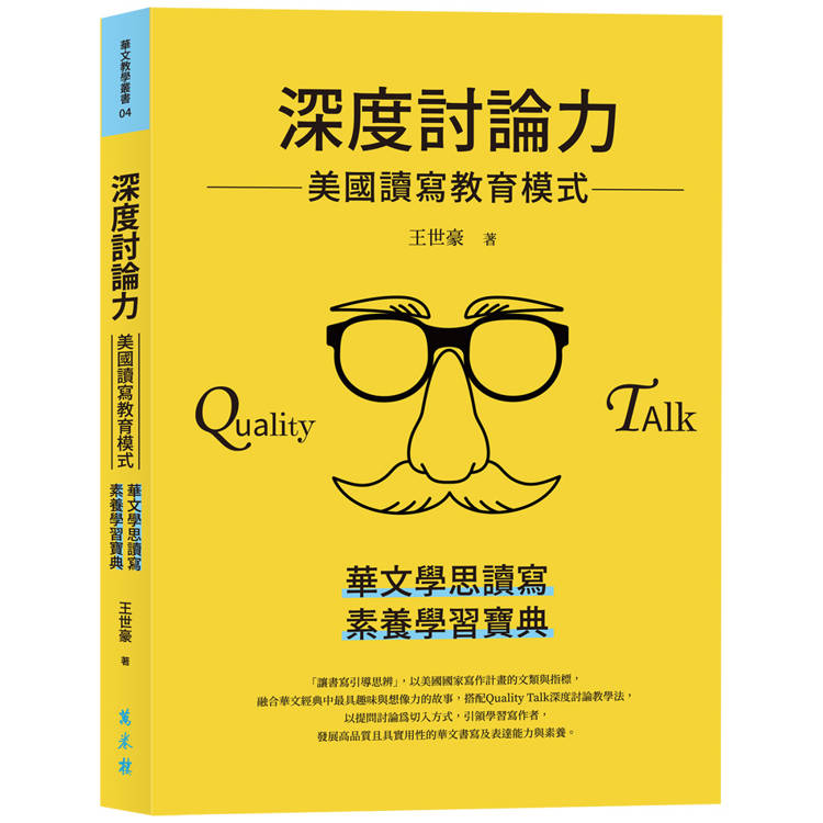 深度討論力：美國讀寫教育模式