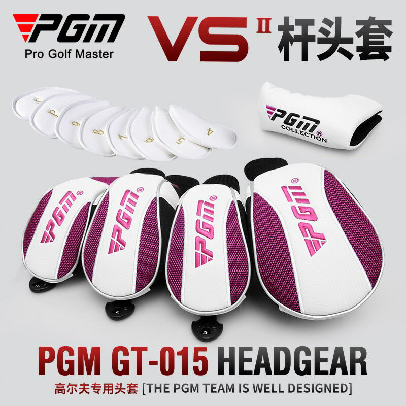 【喜挖】PGM 高爾夫球杆頭套 VS二代杆頭套 木杆套 鐵桿套 推杆套女士