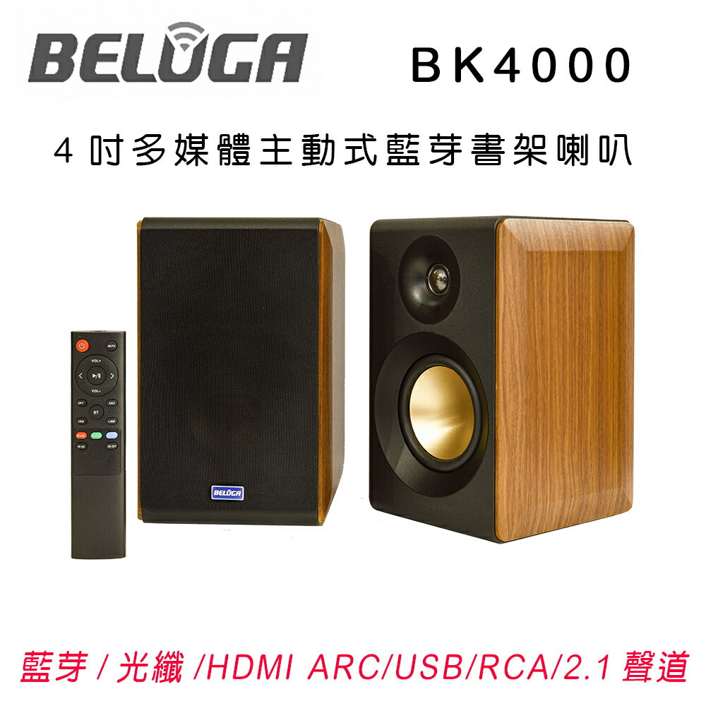 【澄名影音展場】BELUGA 白鯨牌 BK4000 4吋主動式多媒體藍牙書架喇叭 具HDMI/RCA/USB/藍芽/光纖輸入