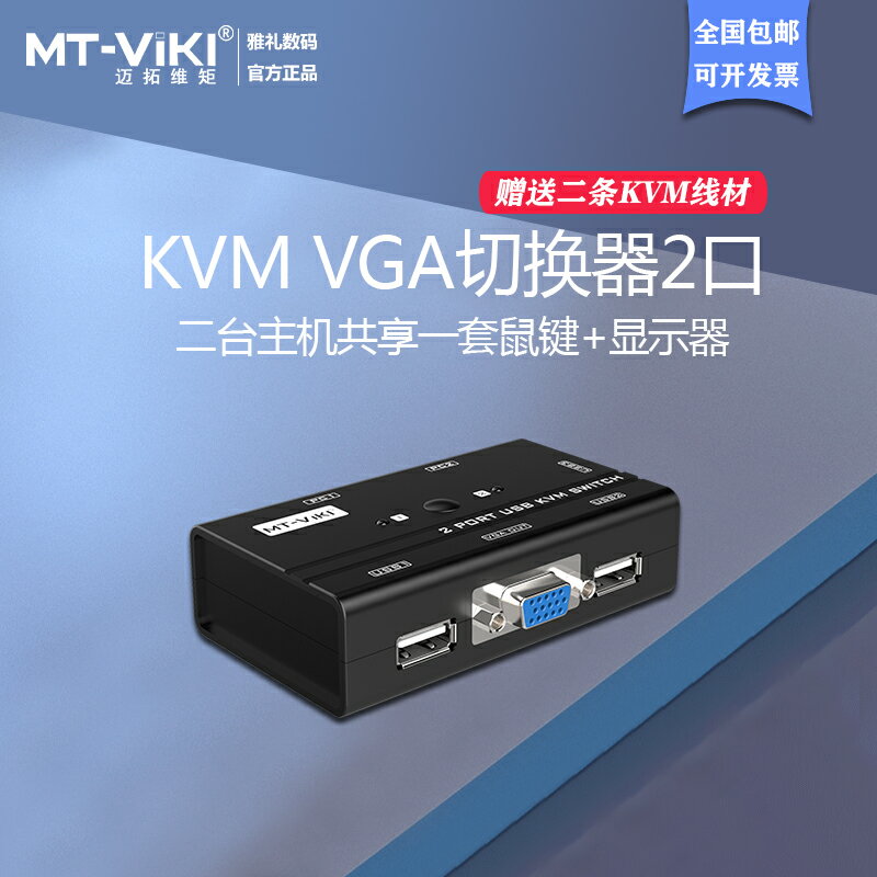 邁拓維矩2口kvm切換器vga顯示器多電腦主機屏幕監控鼠標鍵盤一拖二打印共享器二進一出切屏配線MT-260KL