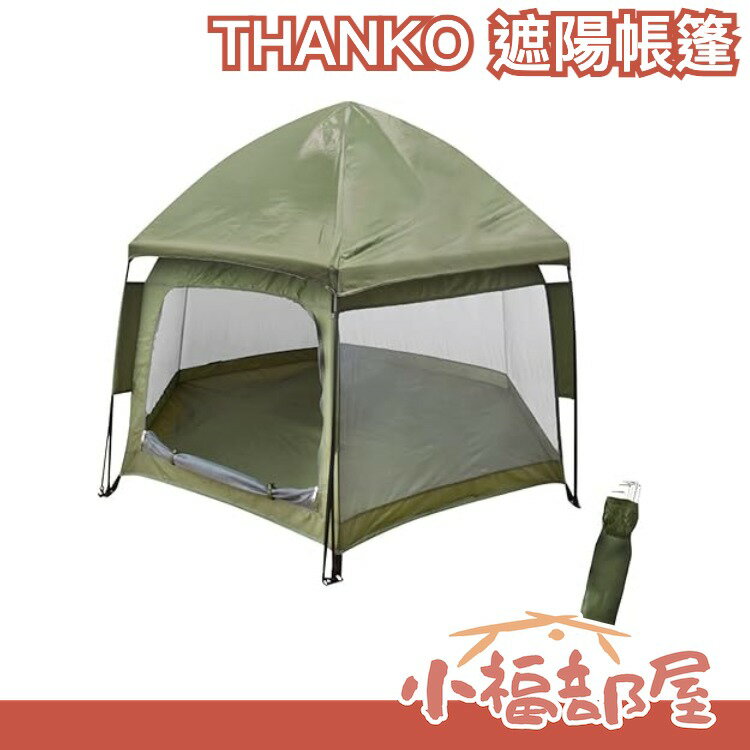 日本 THANKO 2秒打開的遮陽帳篷 懶人露營 野餐 露營 戶外 旅行 登山 郊遊 營火 防蚊蟲【小福部屋】