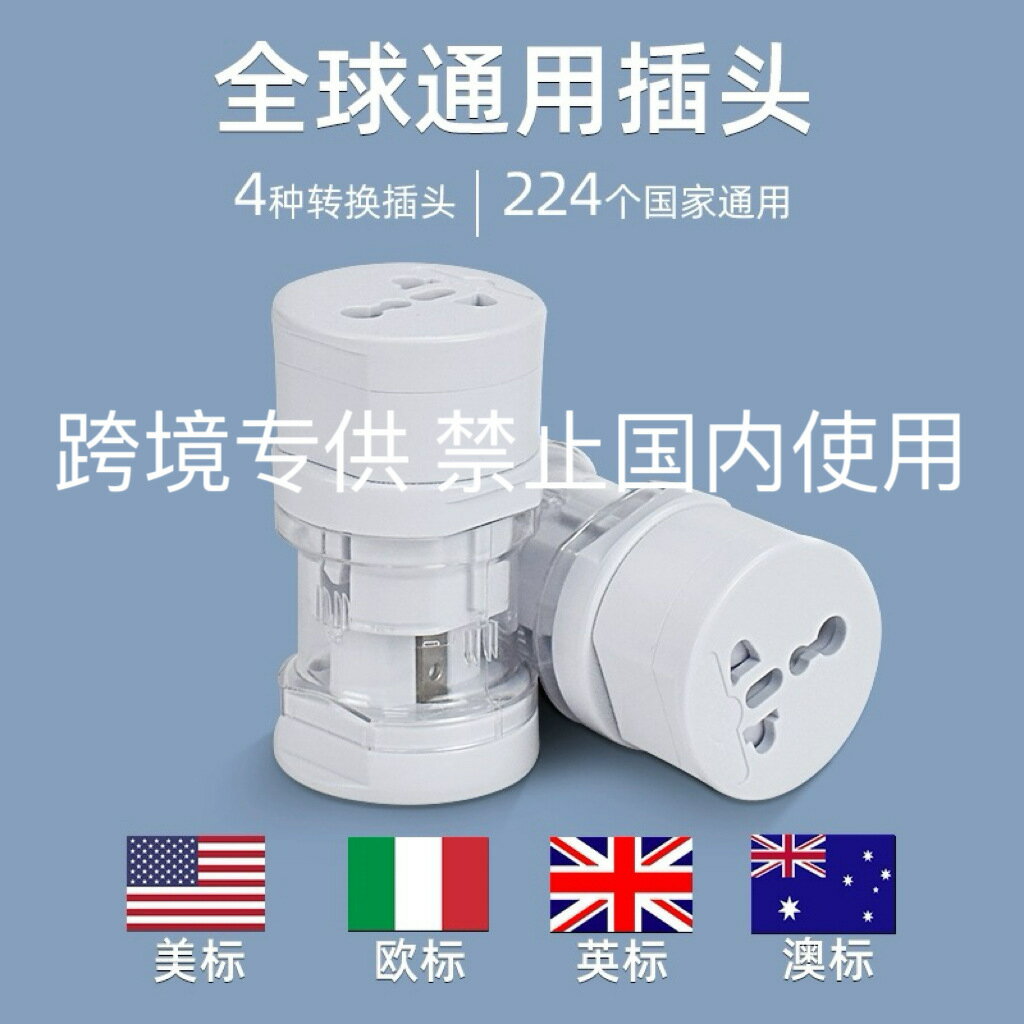 跨境貨源旅行插頭 美規轉換插頭 澳規旅行轉接頭多國通用轉換插頭【Snowbelle優選】