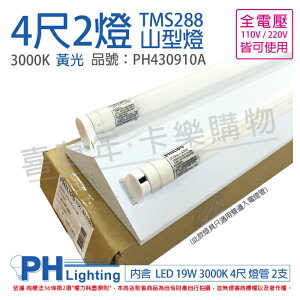 PHILIPS飛利浦 LED TMS288 T8 19W 830 黃光 4尺 2燈 全電壓 山型燈 _ PH430910A